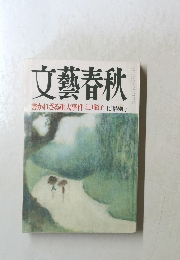 文藝春秋　七月特別号　書かれざる重大事件江川紹子