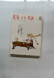 母の友　8