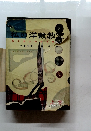 私の洋裁教室　部分縫の技術全書