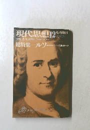 現代思想 1979年12月号