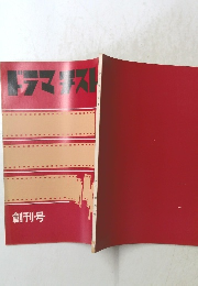 ドラマチスト　創刊号
