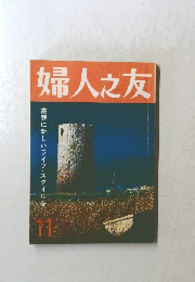 婦人之友 11