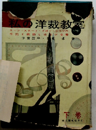 私の洋裁教室　下巻