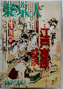 東京人　平成19年3月3日発行