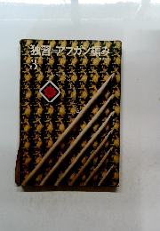 独習＝アフガン編み 3