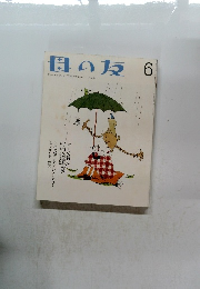 母の友　2001年6月号