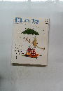 母の友　2001年6月号