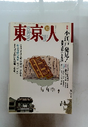 東京人1993年10月　No.73