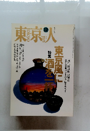 東京人　1995年12月号