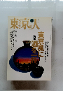 東京人　1995年12月号