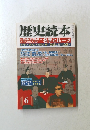 歴史読本 特日本史有名人 名字とルーツ　6