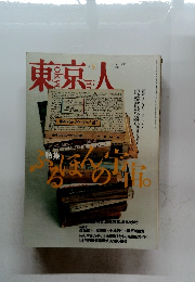 東京人　1996年3月号