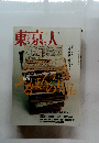 東京人　1996年3月号