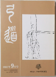 弓道　2007年9月号