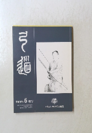 弓道　2008年6月号