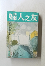 婦人之友　8
