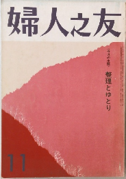 婦人之友　11
