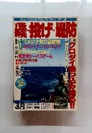 磯・投げ・場防　Vol.18