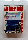 磯・投げ・場防　Vol.18