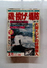 磯・投げ・場防　２月号