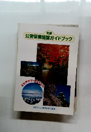 公営保養施設ガイドブック