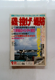 磯・投げ・堤防　9月