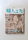 婦人之友　1990年3月号