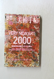 美術手帖　2000年1月号