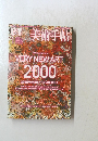 美術手帖　2000年1月号