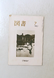 図書　1987年7号