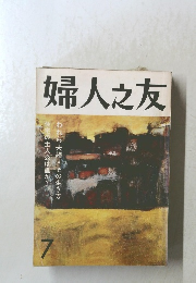 婦人之友7