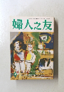 婦人之友 6号