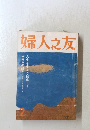婦人之友 2