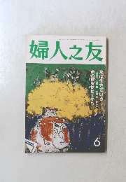 婦人之友 6