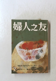 婦人之友　7