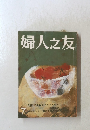 婦人之友　7