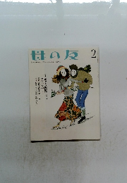 母の友 2　