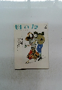 母の友 2　