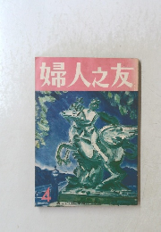 婦人之友 4 