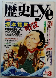 歴史Eye　1993年3月
