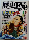 歴史Eye　1993年3月