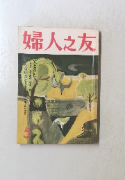婦人之友　5