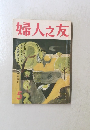 婦人之友　5