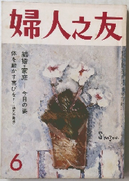 婦人之友　6月号