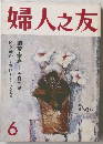 婦人之友　6月号