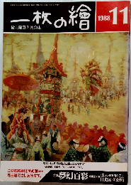 一枚の繪　1988年11号