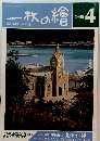 一枚の繪　1988年4月号
