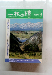 一枚の繪　1990年3号