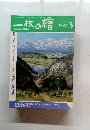 一枚の繪　1990年3号