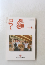 弓道　2003年8月号